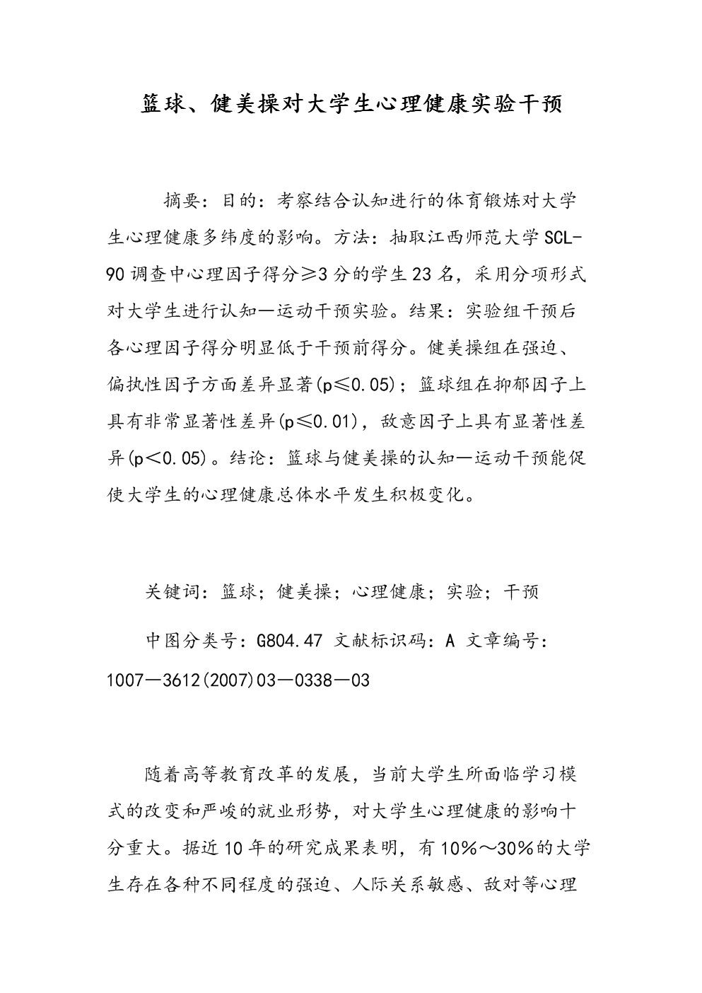大学生篮球运动员的心理健康管理